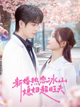 新婚热恋冰山媳妇超旺夫全集