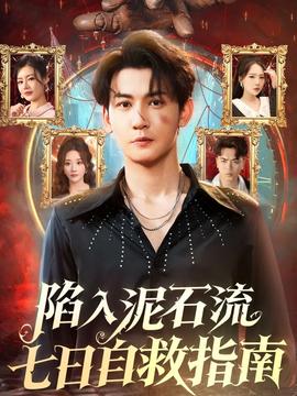 陷入泥石流七日自救指南全集