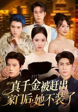 真千金被赶出家门后，她不装了全集