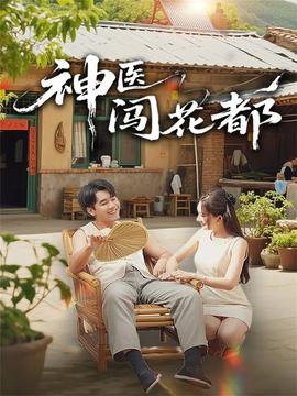 神医闯花都全集
