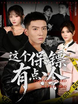 这个保镖有点冷全集