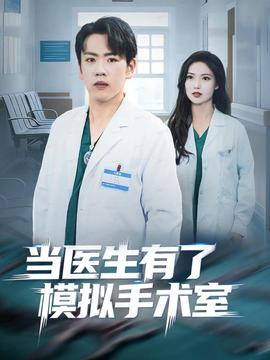 当医生有了模拟手术室全集