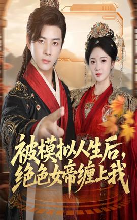 被模拟人生后，绝色女帝缠上我全集