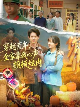 穿越荒年，全家靠我心声顿顿炫肉全集