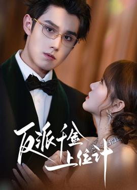 反派千金上位记全集