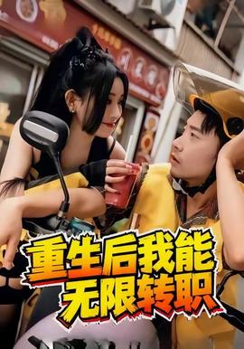 重生后我能无限转职全集