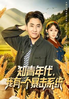 知青年代，我有一个暴击系统全集