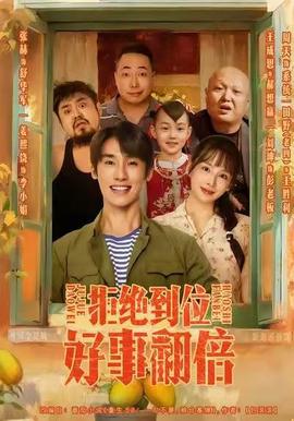 拒绝到位，好事翻倍全集