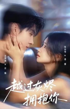 越过灰烬拥抱你全集