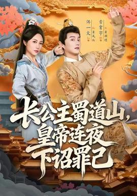 长公主蜀道山皇帝连夜下诏罪己全集