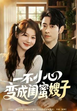 一不小心变成闺蜜嫂子全集