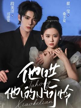 他哄他的小可怜全集