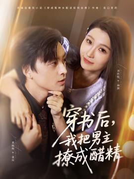 穿书后，我把男主撩成醋精全集