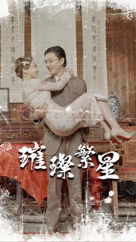 璀璨繁星&风华绝代全集