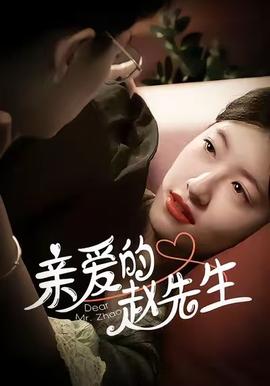 亲爱的赵先生全集