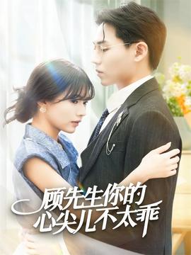 顾先生你的心尖儿不太乖全集