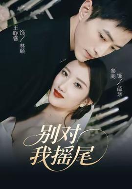 别对我摇尾全集