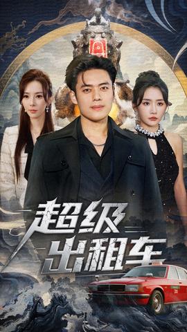 超级出租车全集