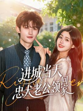 进城当天忠犬老公领回家全集
