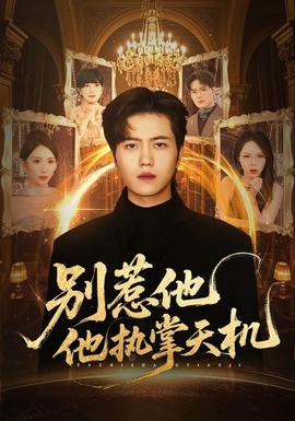 别惹他他执掌天机全集