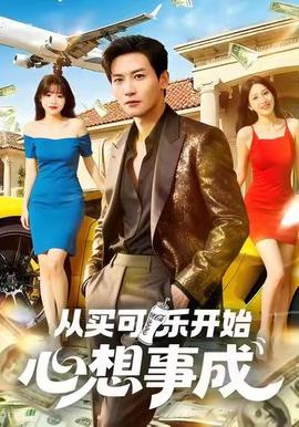 从买可乐开始心想事成全集