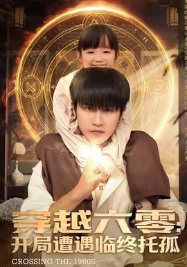 穿越六零：开局遭遇临终托孤全集