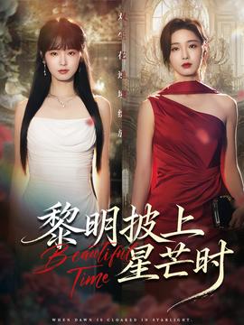 黎明披上星芒时全集