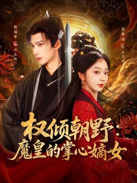 权倾朝野：魔皇的掌心嫡女全集