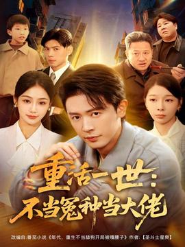 重活一世：不当怨种当大佬全集