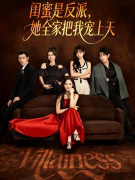闺蜜是反派她全家把我宠上天全集
