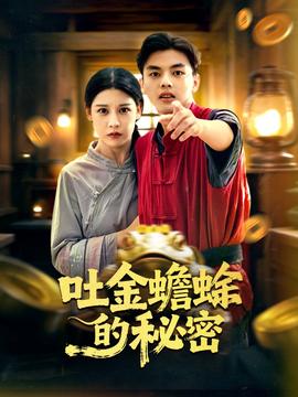 吐金蟾蜍的秘密全集