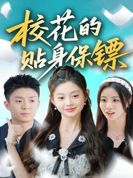 校花的贴身保镖全集