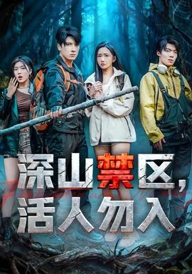 深山禁区活人勿入全集
