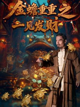 金蟾重重之一见发财全集