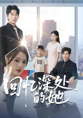 回忆深处的她全集