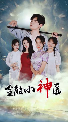 全能小医仙全集