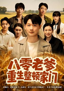 八零老爹重生整顿家门全集