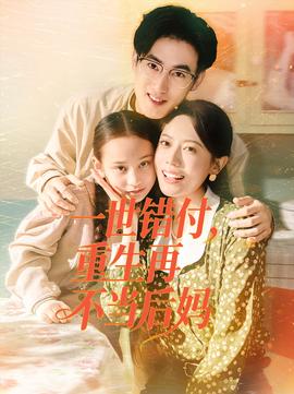 一世错付，重生再不当后妈全集