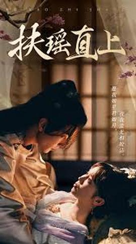 扶摇直上2&嫂子全集