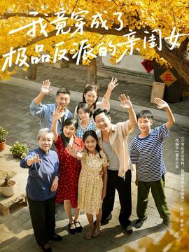 我竟穿成了极品反派的亲闺女全集