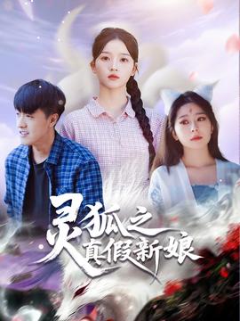 灵狐之真假新娘全集