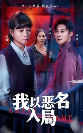 我以恶名入局全集