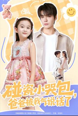 碰瓷小哭包，爸爸被我气说话了全集
