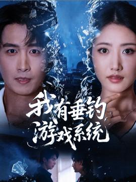 我有垂钓游戏系统全集