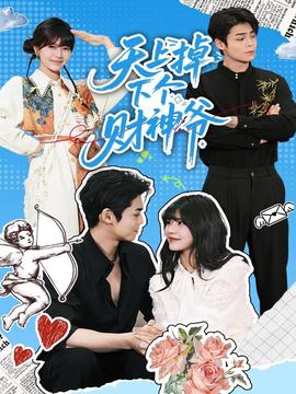 天上掉下个财神爷全集