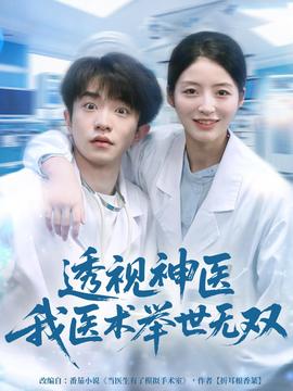 透视神医我医术举世无双全集