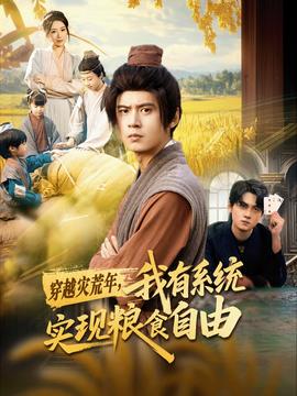 穿越灾荒年，我有系统实现粮食自由全集