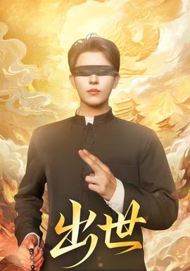 出世短剧版全集