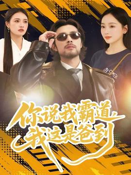 你说我霸道，我这是爸到全集