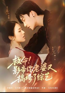 救命！影帝你老婆又搞垮了综艺全集